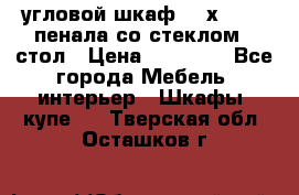 угловой шкаф 90 х 90, 2 пенала со стеклом,  стол › Цена ­ 15 000 - Все города Мебель, интерьер » Шкафы, купе   . Тверская обл.,Осташков г.